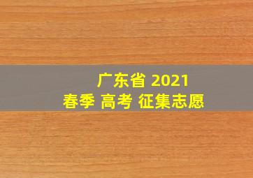 广东省 2021 春季 高考 征集志愿